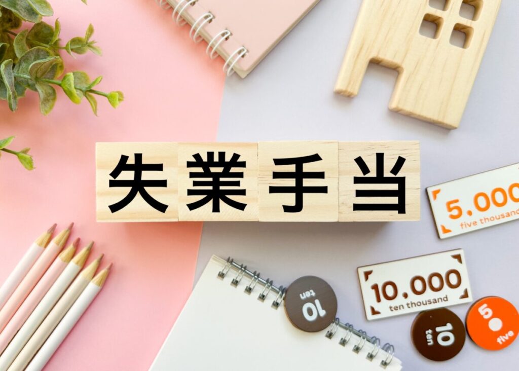 失業手当の画像