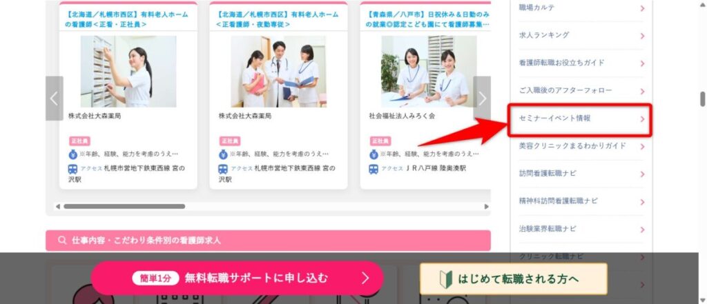マイナビ看護師PC画面セミナー一覧