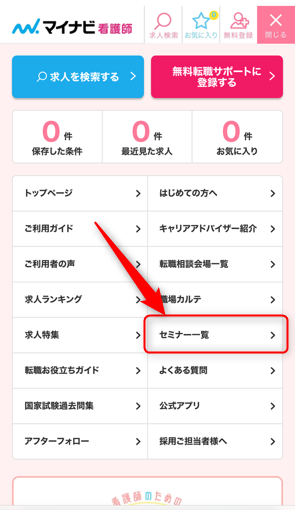 マイナビ看護師スマホ画面セミナー一覧