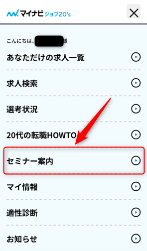 マイナビジョブ20’sスマホ画面セミナー一覧