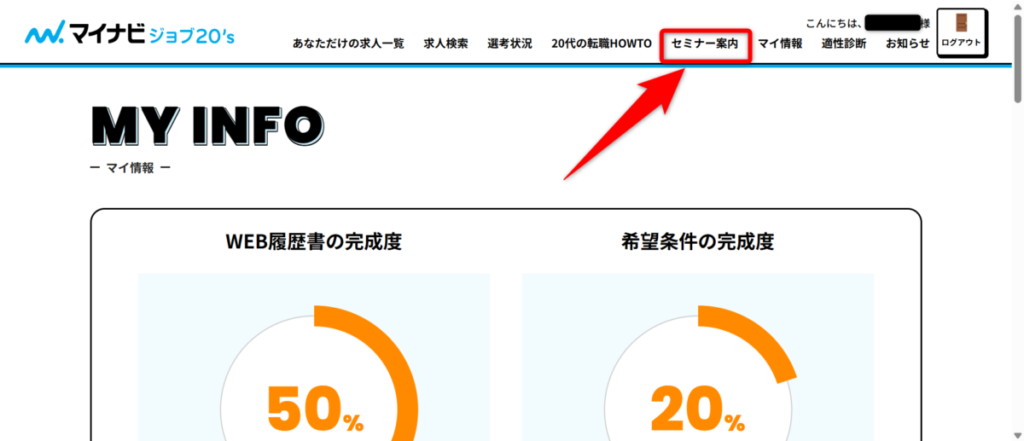 マイナビジョブ20’sPC用セミナー一覧