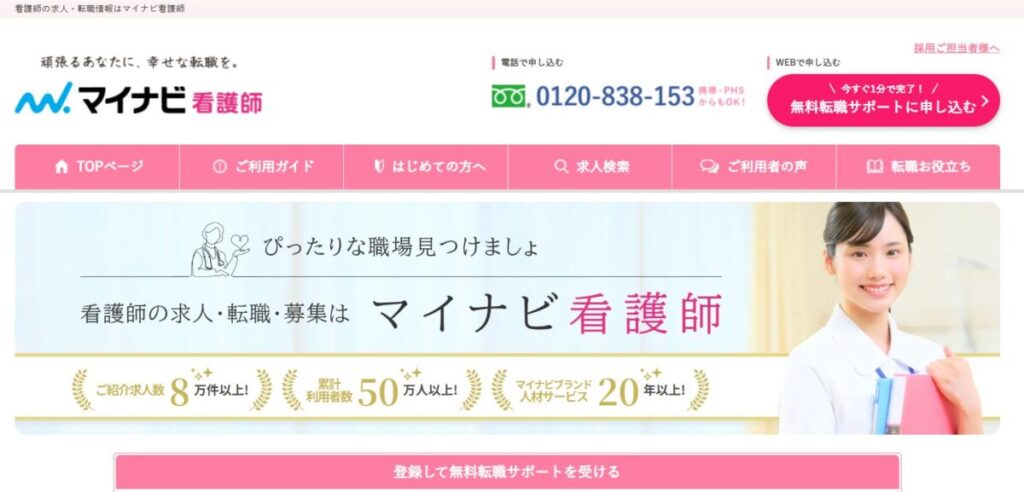マイナビ看護師のホームページ