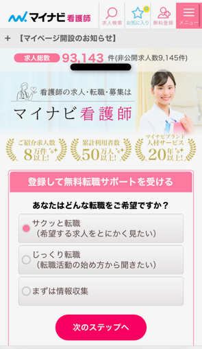 マイナビ看護師のホームページ