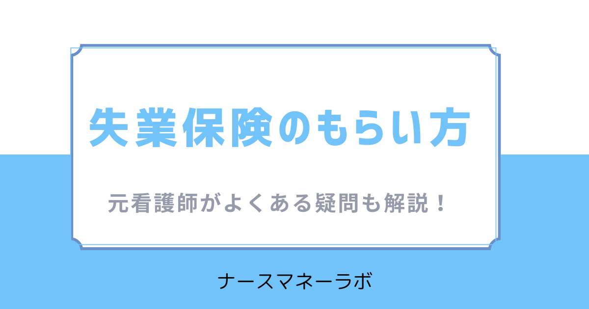失業保険のもらい方のアイキャッチ画像