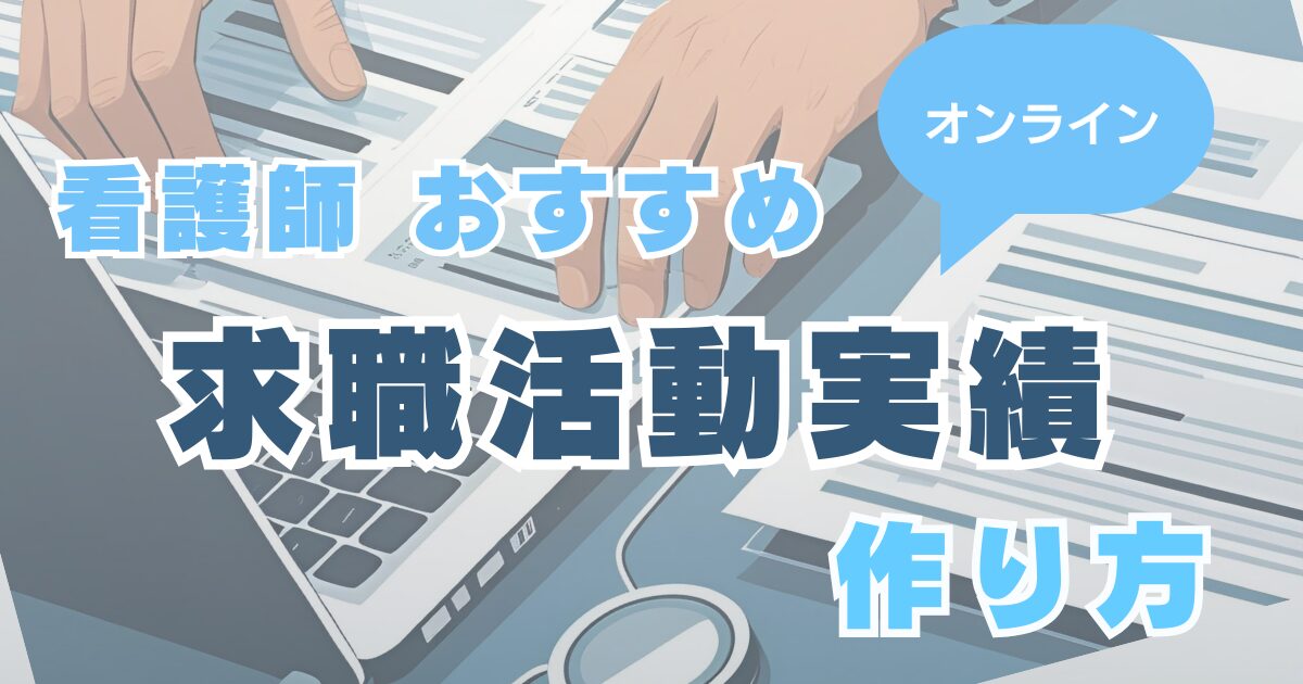 看護師おすすめオンラインでできる求職活動実績の作り方